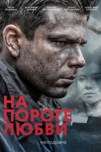 На пороге любви 2017