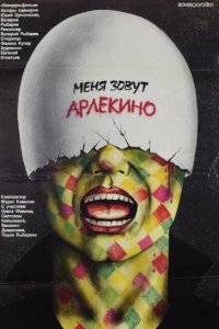 Меня зовут Арлекино