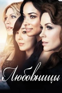 Любовницы 2013