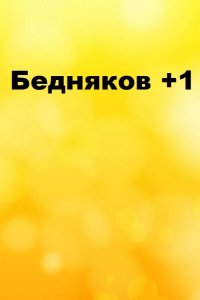 Бедняков +1 2016