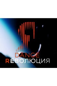 Dance Революция 2020
