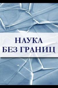 Наука без границ 2010