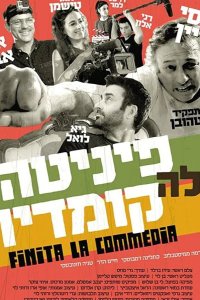 Финита ля комедия 2019
