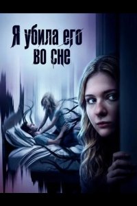 Я убила его во сне 2026