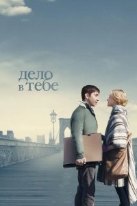 Дело в тебе 2013