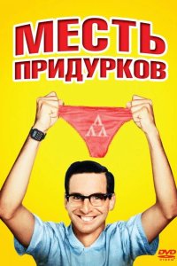 Месть придурков 1984