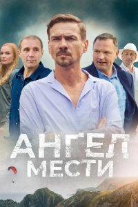 Ангел мести 2024