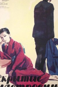 Скрытые настроения 1956
