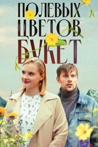 Полевых цветов букет 2024
