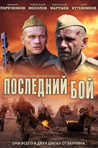 Последний бой 2012