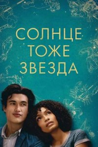 Солнце тоже звезда