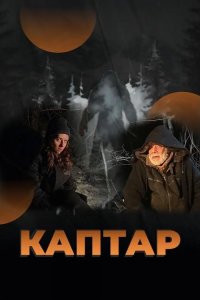 Каптар 2024