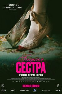 Гадкая сестра