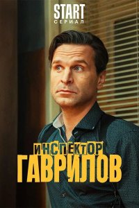 Инспектор Гаврилов 2024