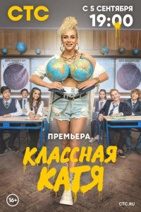 Классная Катя 2022