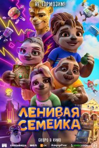 Ленивая семейка 2024
