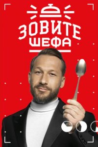 Зовите шефа 2022