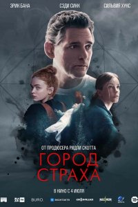 Город страха 2024