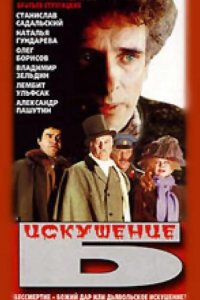 Искушение Б. 1990