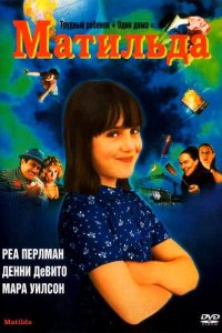 Матильда 1996