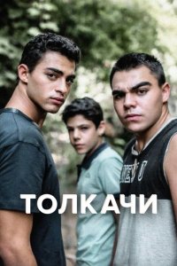 Толкачи 2021