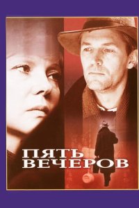 Пять вечеров 1978