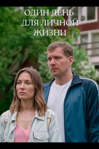 Один день для личной жизни 2025
