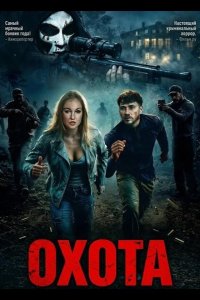Охота 2026