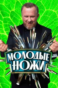 Молодые ножи 2021