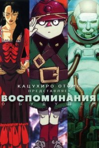 Воспоминания о будущем 1995