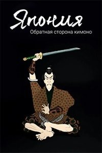 Япония. Обратная сторона кимоно 2020