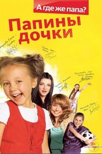 Папины Дочки 2007
