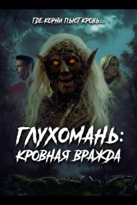 Глухомань: Кровная вражда 2026