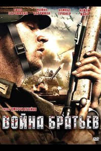 Война братьев