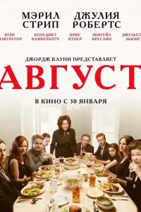 Август / Август: Графство Осейдж 2013
