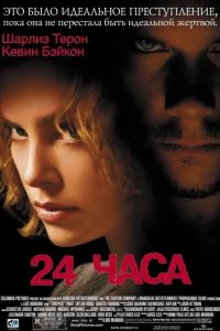 24 часа 2002