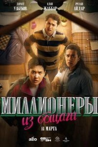 Миллионеры из общаги 2024
