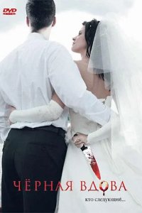 Черная вдова 2008