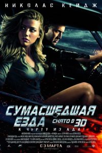 Сумасшедшая езда 2011