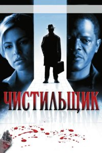Чистильщик 2007
