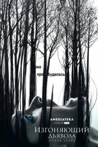 Изгоняющий дьявола 2016