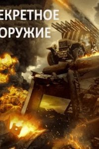 Секретное оружие 2019