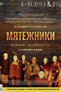 Мятежники 2024