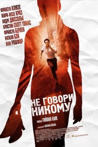 Не говори никому 2006