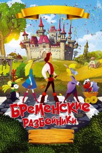 Бременские разбойники