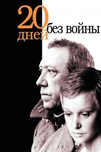 Двадцать дней без войны 1976