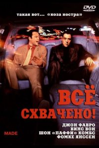 Всё схвачено! 2001