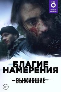 Выжившие: Благие намерения 2021