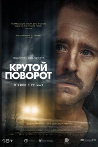 Крутой поворот 2024