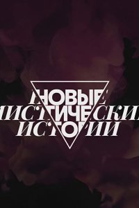 Новые мистические истории 2024